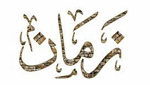 راديو زمان