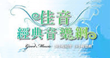 佳音經典音樂網 radio live streaming logo
