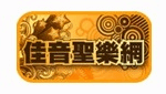 佳音聖樂網 CCM FM90.9