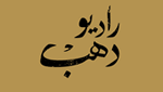 Radio Dahab
