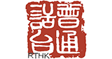 RTHK Radio Putonghua radio live streaming logo