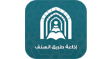 The Salaf Way FM 100.3 radio live streaming logo