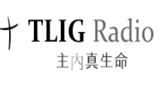 True Life in God Radio Chinese radio live streaming logo