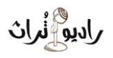 راديو تُراث radio live streaming logo