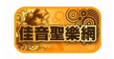 佳音聖樂網 CCM FM90.9 radio live streaming logo
