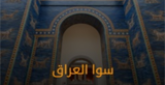 Radio Sawa Iraq radio live streaming logo
