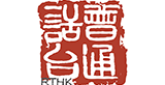 RTHK Radio Putonghua radio live streaming logo